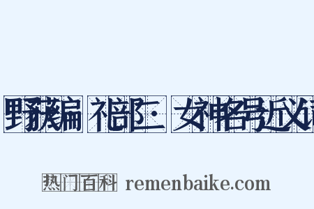 野获编·礼部二·女神名号近义词是什么意思的图片